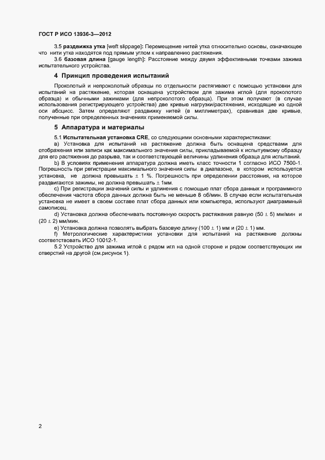 Страница 4 ГОСТ Р ИСО 13936-3-2012