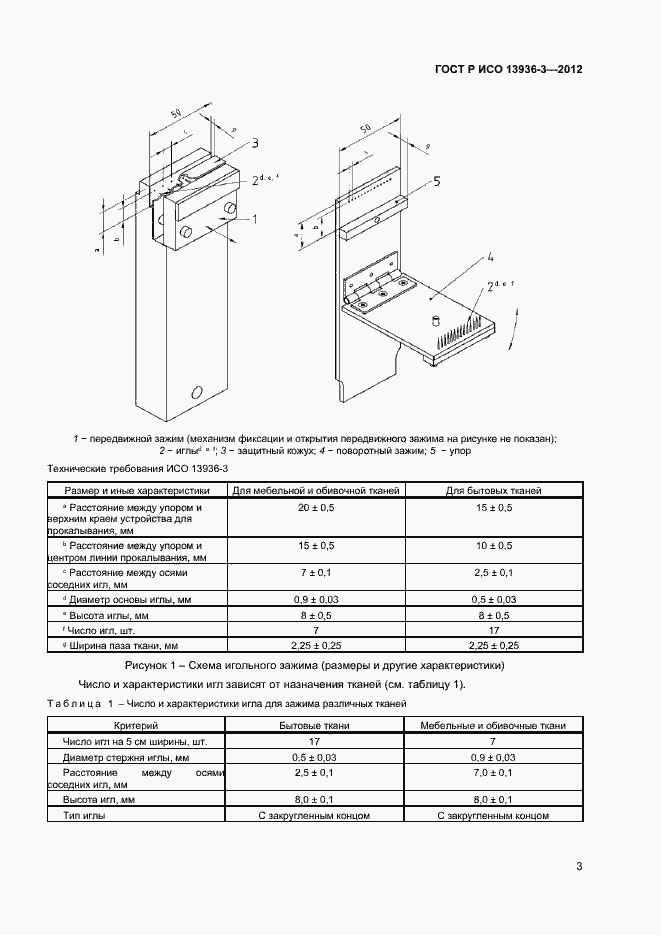 Страница 5 ГОСТ Р ИСО 13936-3-2012