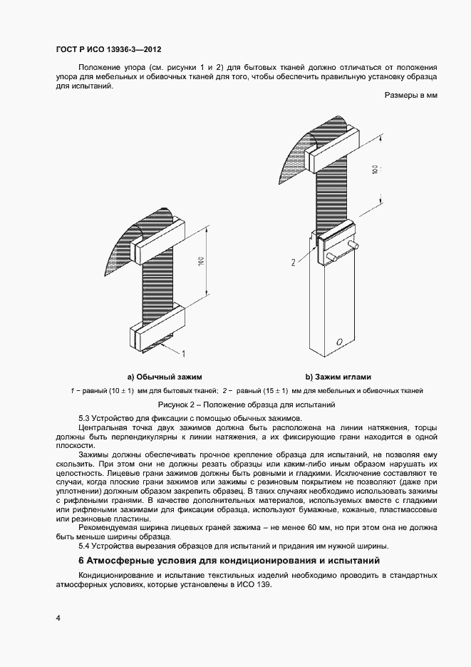 Страница 6 ГОСТ Р ИСО 13936-3-2012