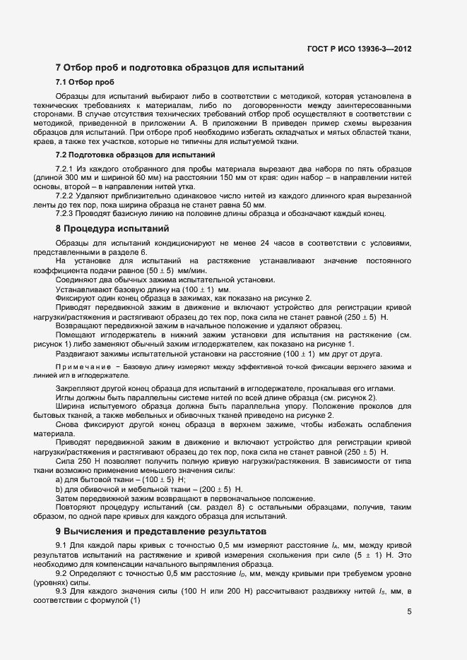 Страница 7 ГОСТ Р ИСО 13936-3-2012