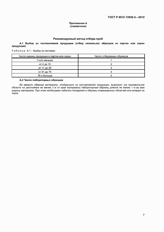 Страница 9 ГОСТ Р ИСО 13936-3-2012