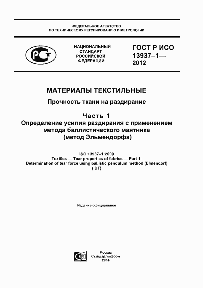 Страница 1 ГОСТ Р ИСО 13937-1-2012