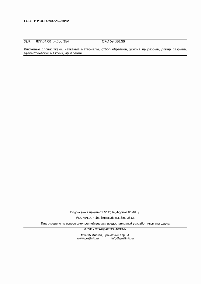 Страница 12 ГОСТ Р ИСО 13937-1-2012