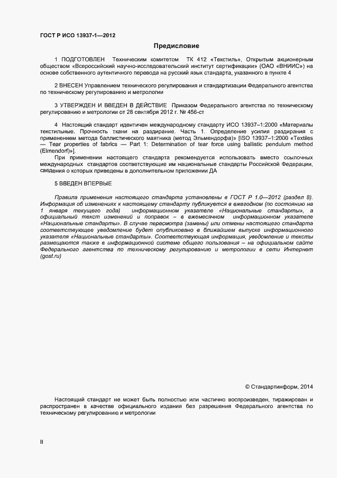 Страница 2 ГОСТ Р ИСО 13937-1-2012
