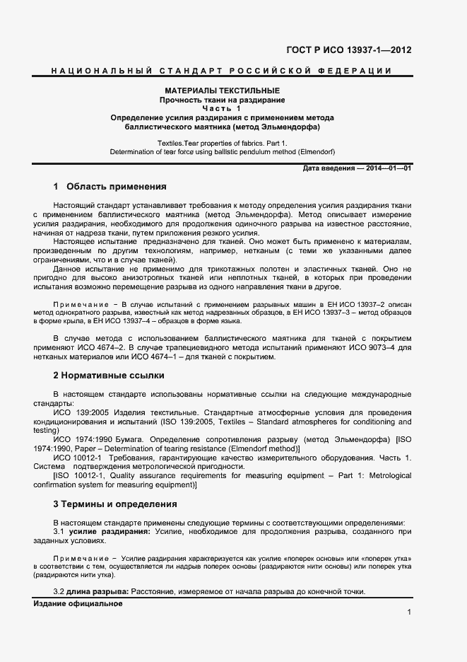 Страница 3 ГОСТ Р ИСО 13937-1-2012