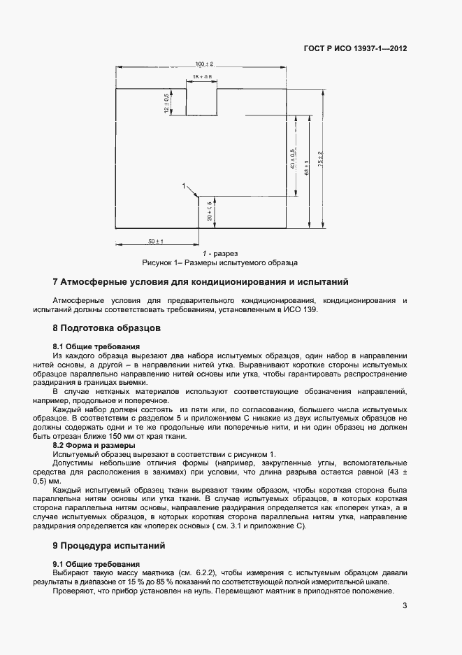 Страница 5 ГОСТ Р ИСО 13937-1-2012