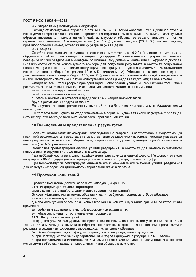 Страница 6 ГОСТ Р ИСО 13937-1-2012