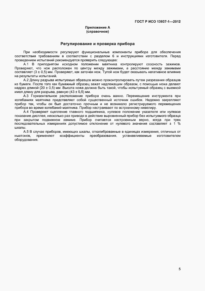 Страница 7 ГОСТ Р ИСО 13937-1-2012