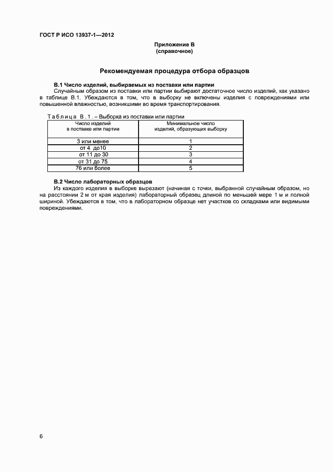 Страница 8 ГОСТ Р ИСО 13937-1-2012
