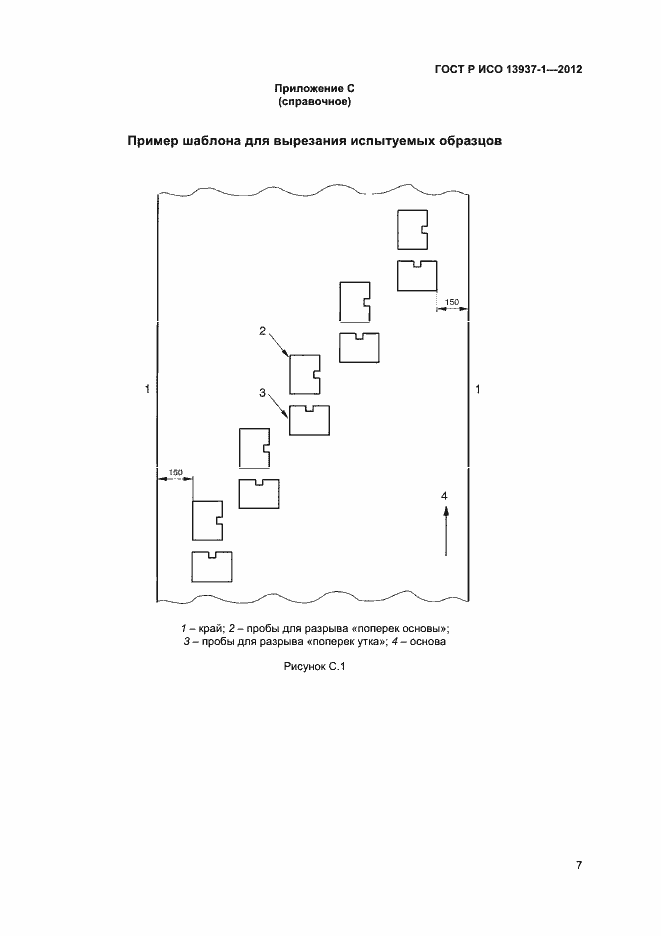 Страница 9 ГОСТ Р ИСО 13937-1-2012