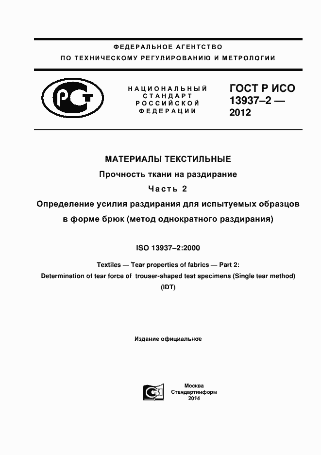 Страница 1 ГОСТ Р ИСО 13937-2-2012