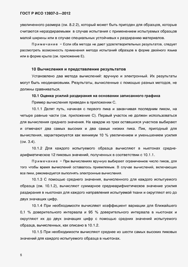 Страница 10 ГОСТ Р ИСО 13937-2-2012
