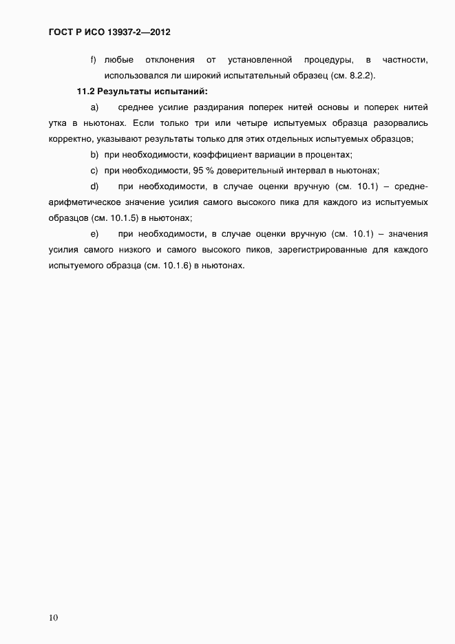 Страница 12 ГОСТ Р ИСО 13937-2-2012