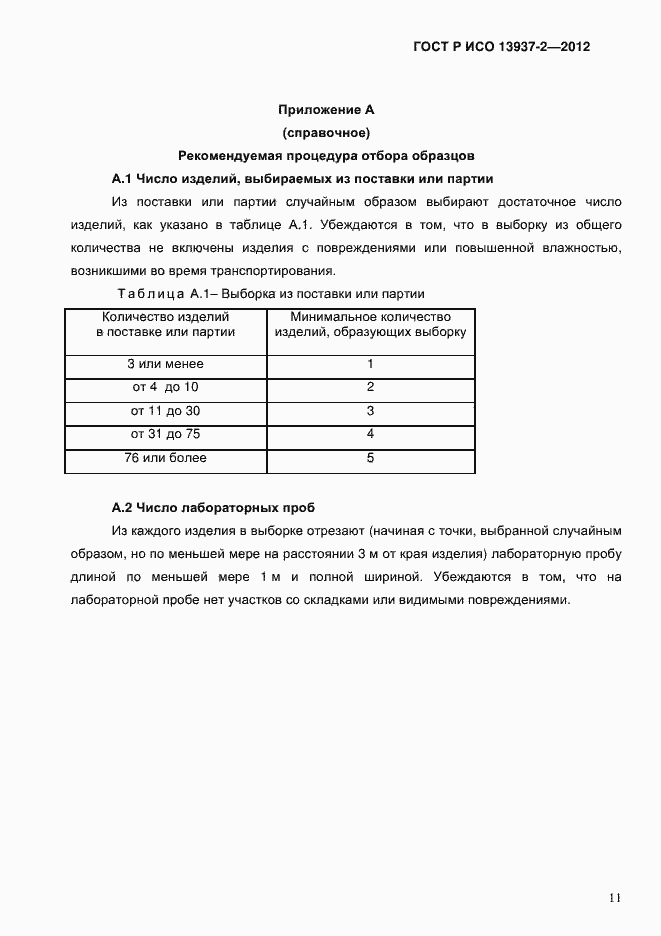 Страница 13 ГОСТ Р ИСО 13937-2-2012