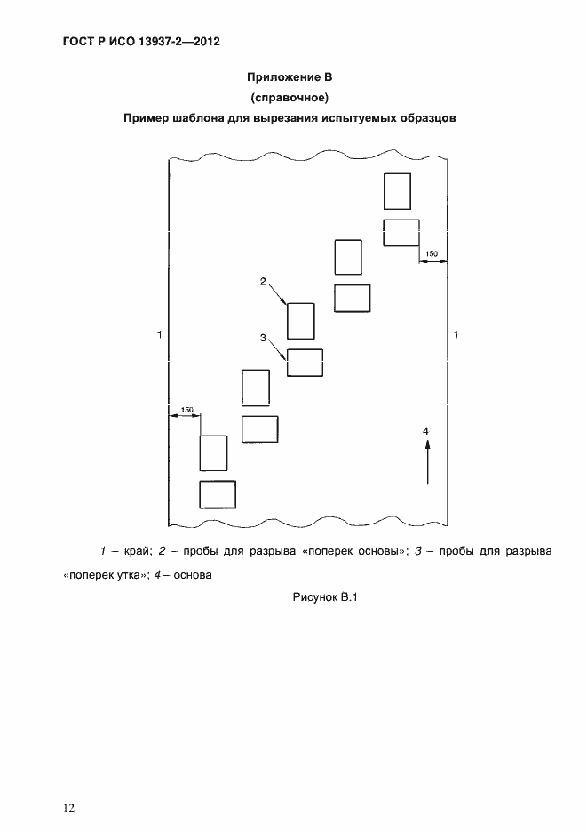 Страница 14 ГОСТ Р ИСО 13937-2-2012