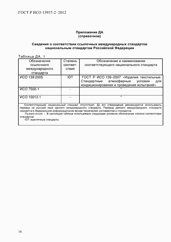Страница 18 ГОСТ Р ИСО 13937-2-2012