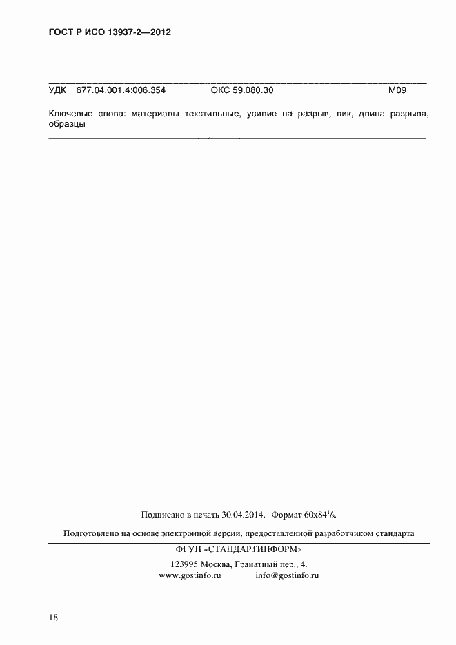 Страница 20 ГОСТ Р ИСО 13937-2-2012