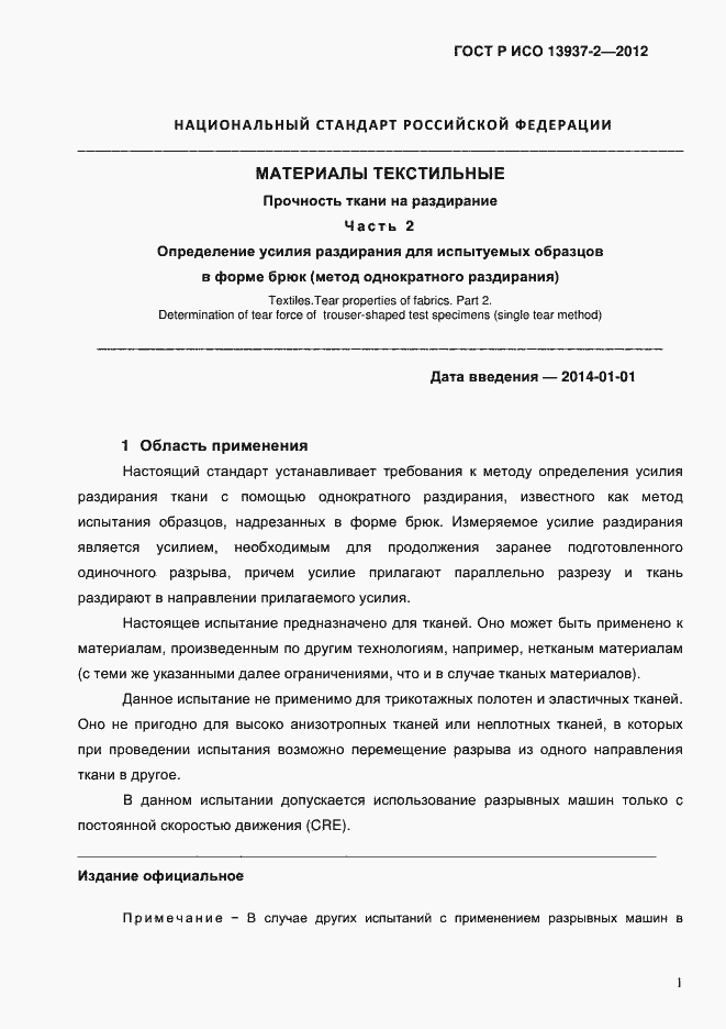 Страница 3 ГОСТ Р ИСО 13937-2-2012