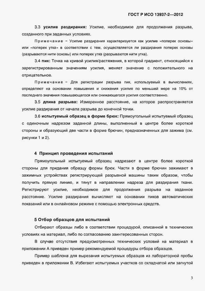 Страница 5 ГОСТ Р ИСО 13937-2-2012