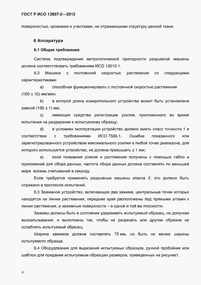 Страница 6 ГОСТ Р ИСО 13937-2-2012
