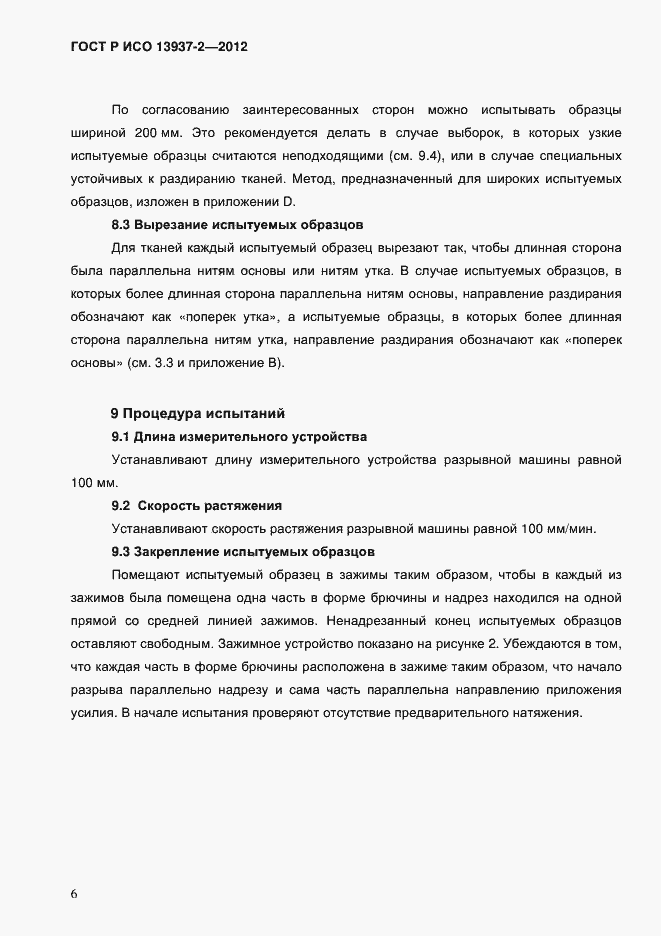 Страница 8 ГОСТ Р ИСО 13937-2-2012