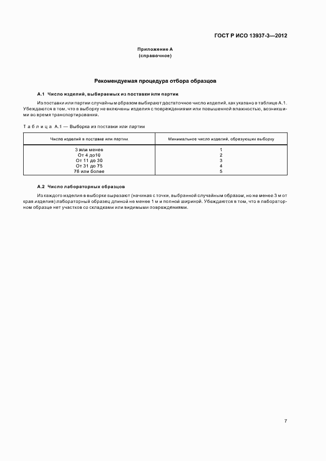 Страница 10 ГОСТ Р ИСО 13937-3-2012
