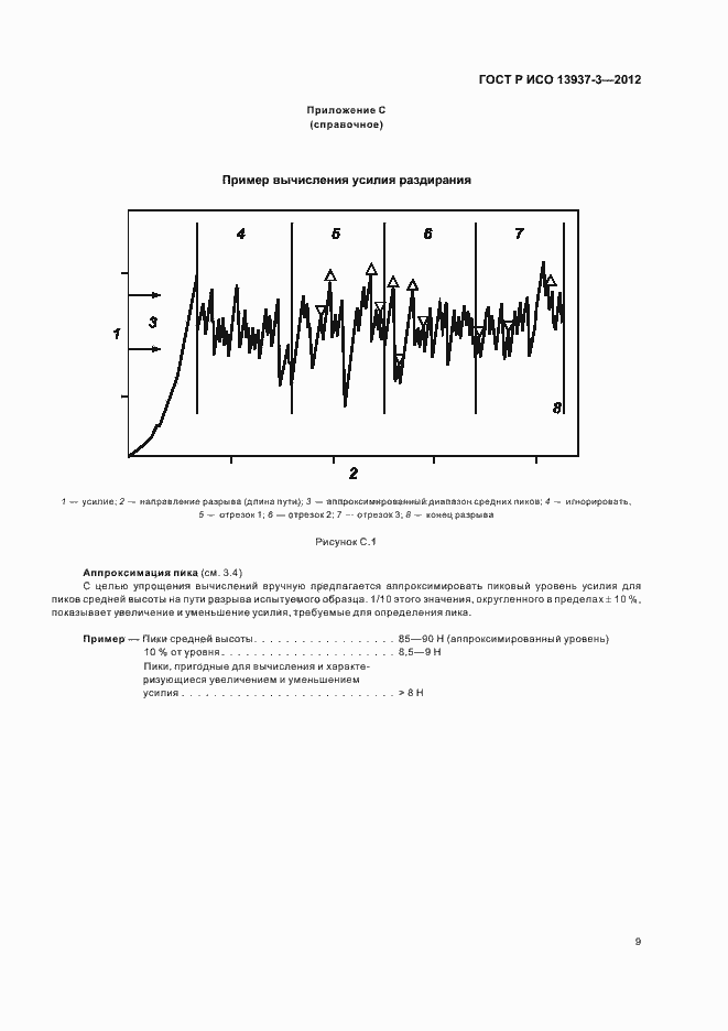 Страница 12 ГОСТ Р ИСО 13937-3-2012