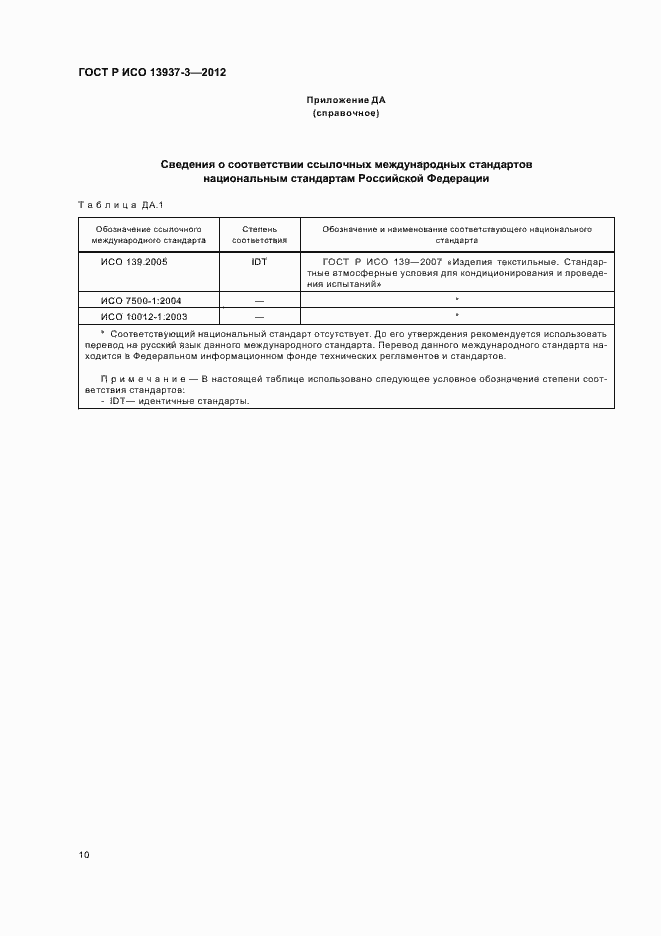 Страница 13 ГОСТ Р ИСО 13937-3-2012