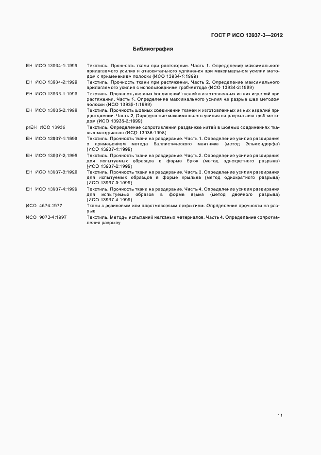 Страница 14 ГОСТ Р ИСО 13937-3-2012