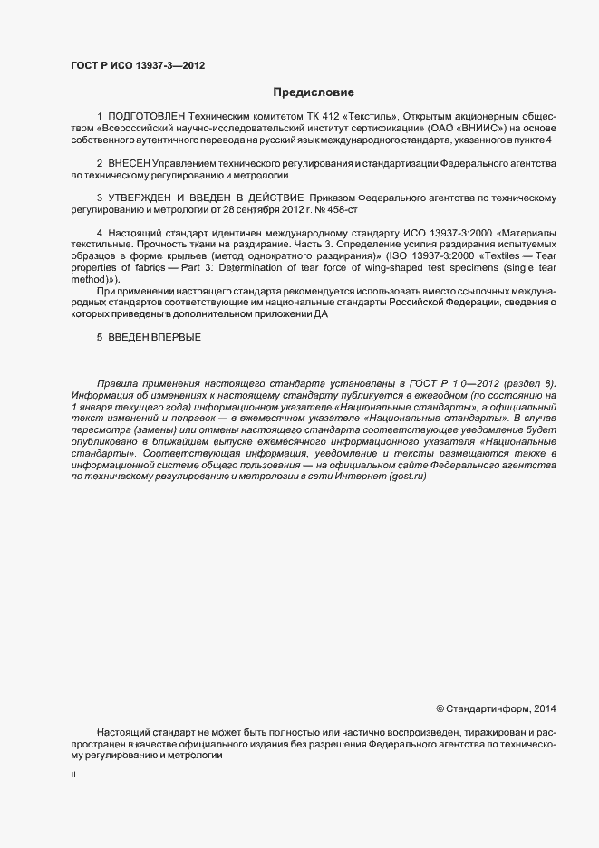 Страница 2 ГОСТ Р ИСО 13937-3-2012