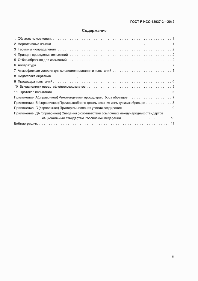 Страница 3 ГОСТ Р ИСО 13937-3-2012