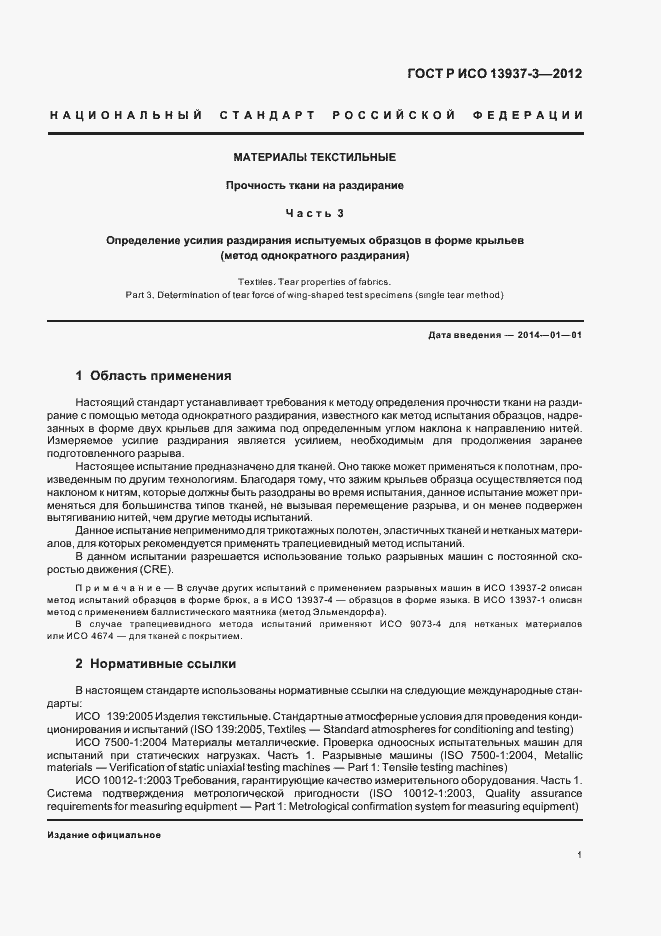 Страница 4 ГОСТ Р ИСО 13937-3-2012