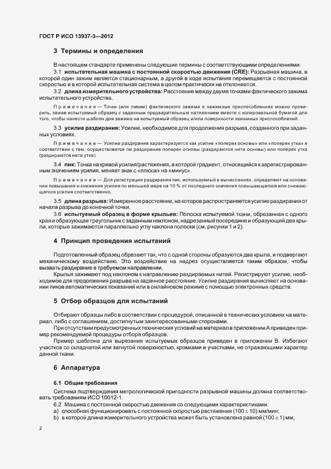 Страница 5 ГОСТ Р ИСО 13937-3-2012
