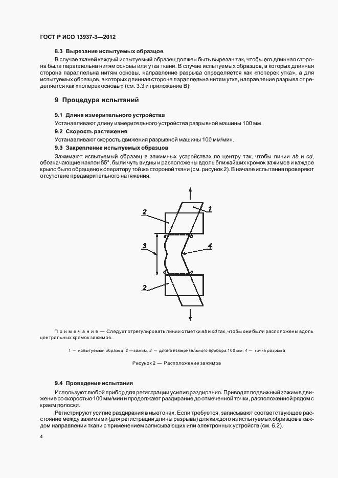 Страница 7 ГОСТ Р ИСО 13937-3-2012