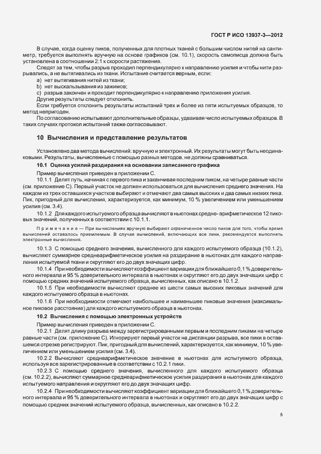 Страница 8 ГОСТ Р ИСО 13937-3-2012