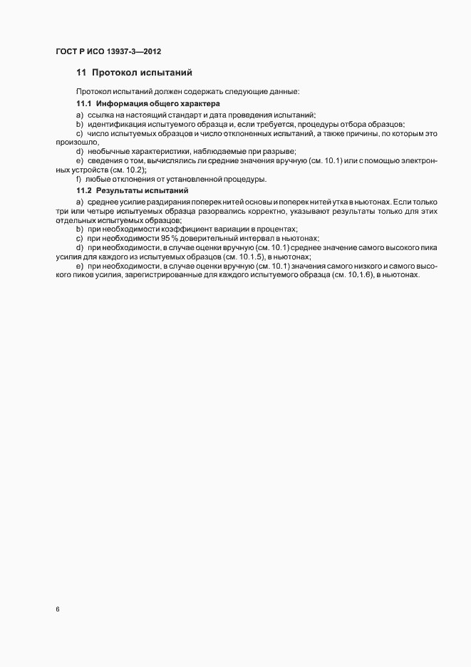 Страница 9 ГОСТ Р ИСО 13937-3-2012