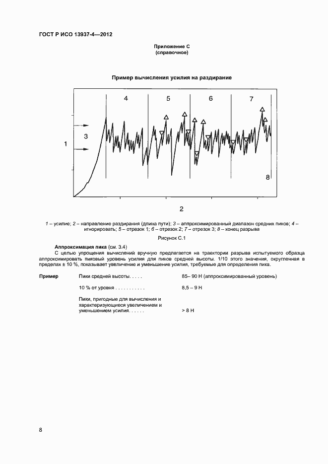 Страница 10 ГОСТ Р ИСО 13937-4-2012