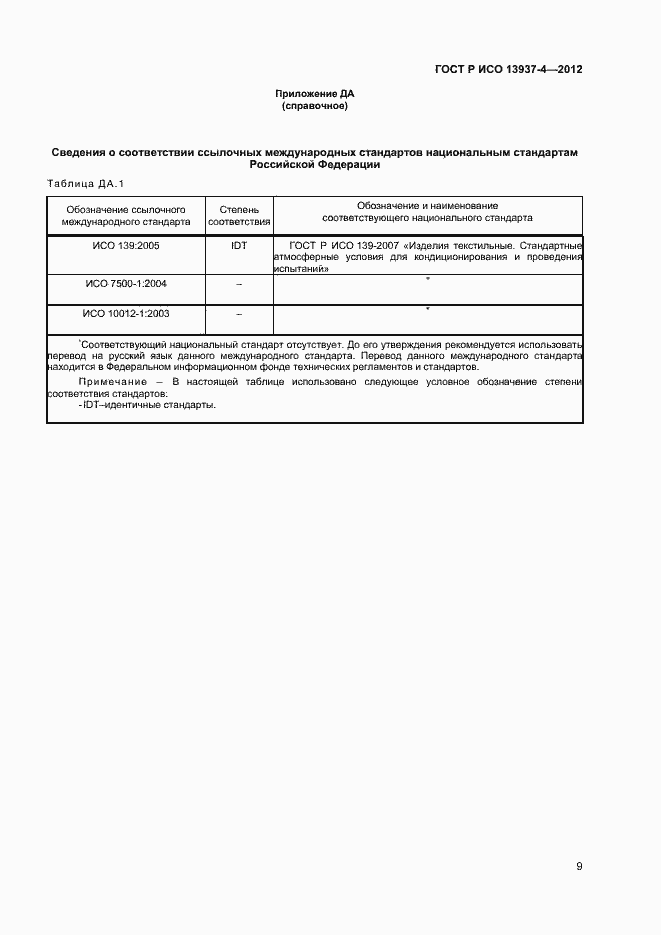 Страница 11 ГОСТ Р ИСО 13937-4-2012