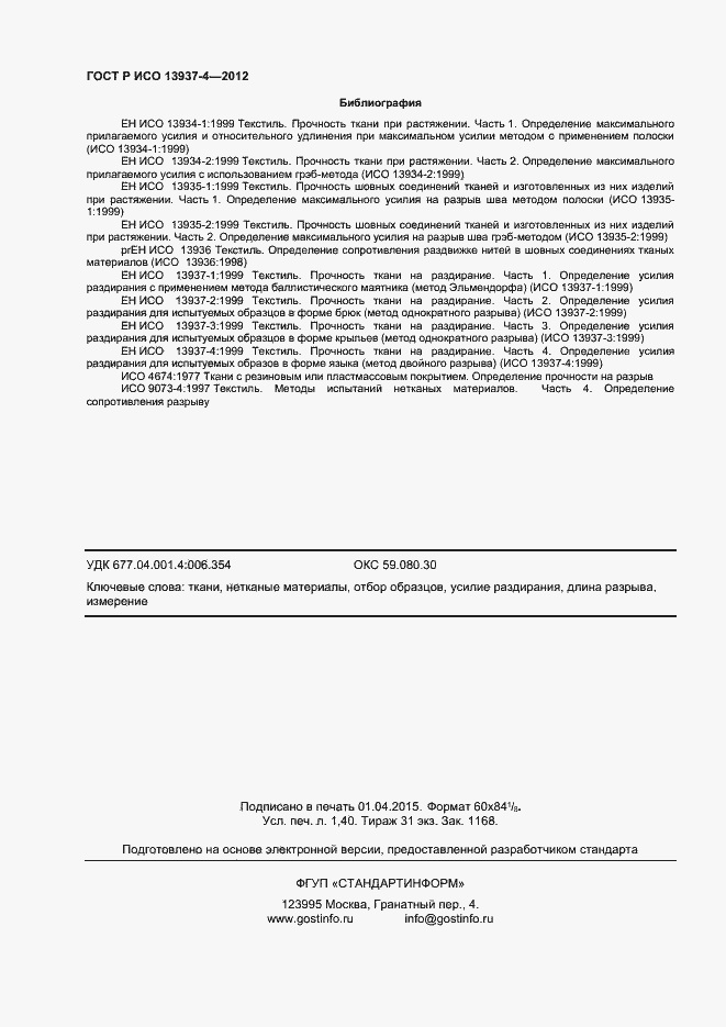 Страница 12 ГОСТ Р ИСО 13937-4-2012