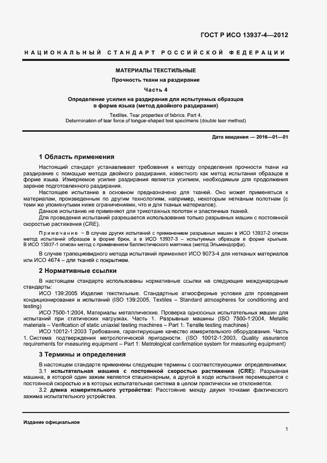 Страница 3 ГОСТ Р ИСО 13937-4-2012