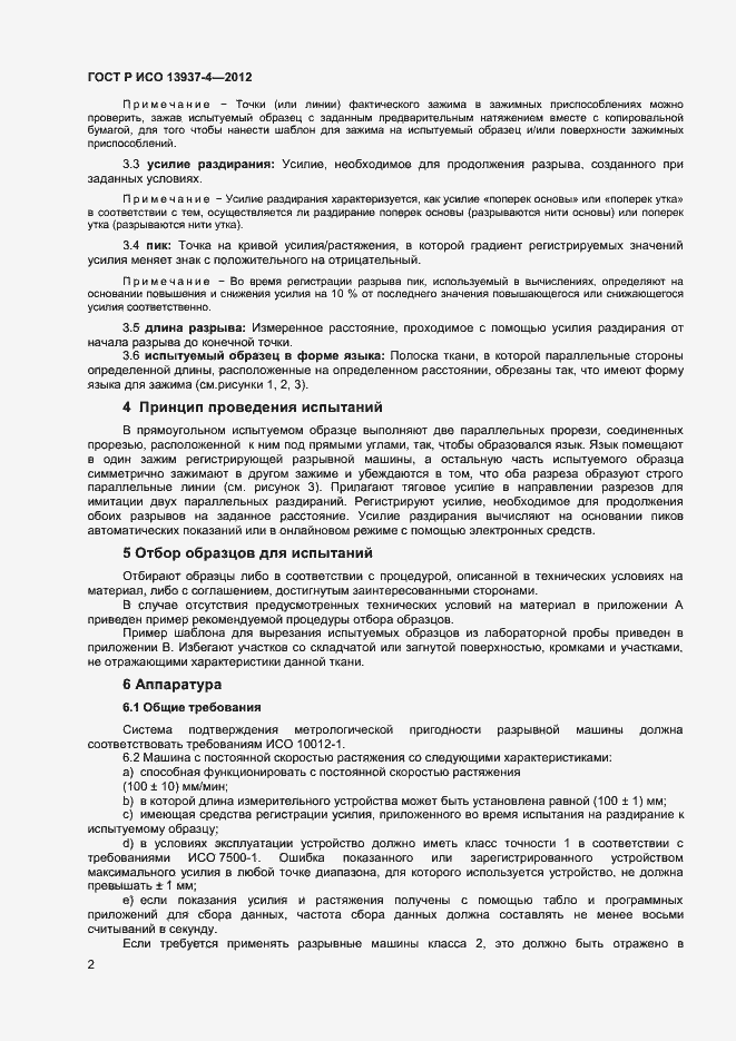 Страница 4 ГОСТ Р ИСО 13937-4-2012