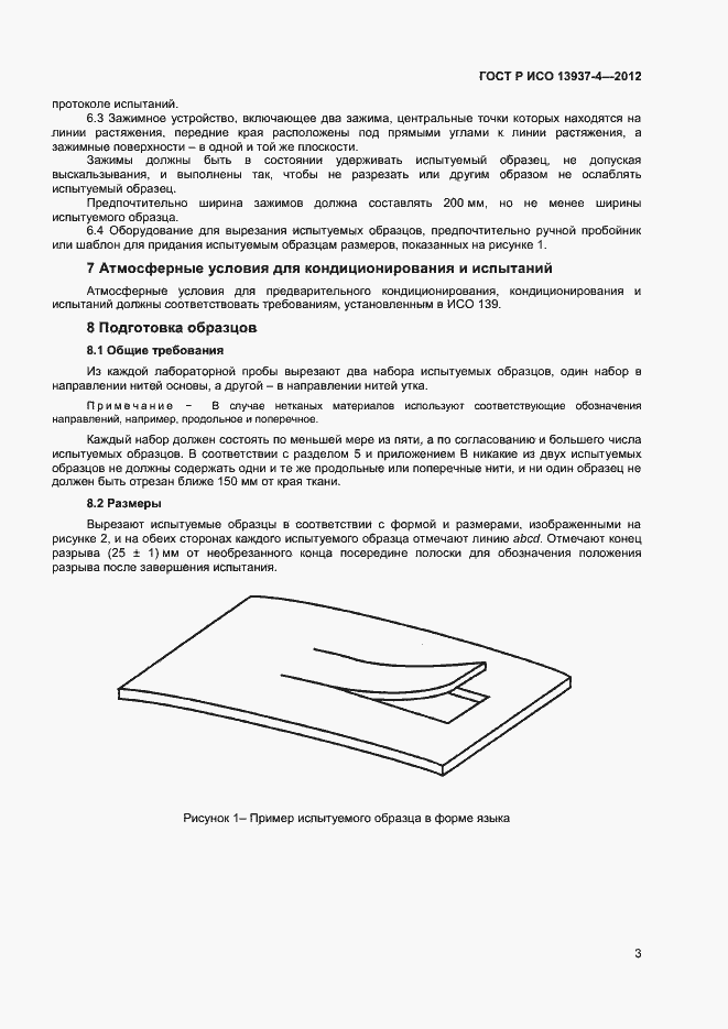 Страница 5 ГОСТ Р ИСО 13937-4-2012