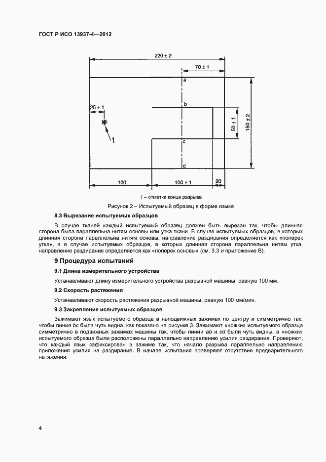 Страница 6 ГОСТ Р ИСО 13937-4-2012
