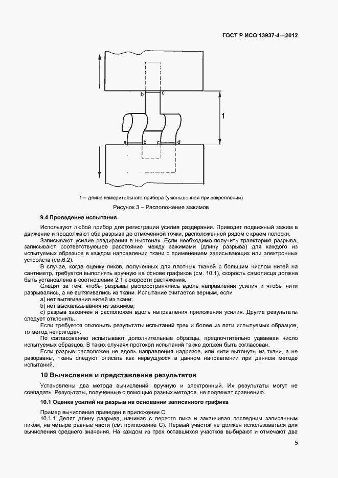 Страница 7 ГОСТ Р ИСО 13937-4-2012