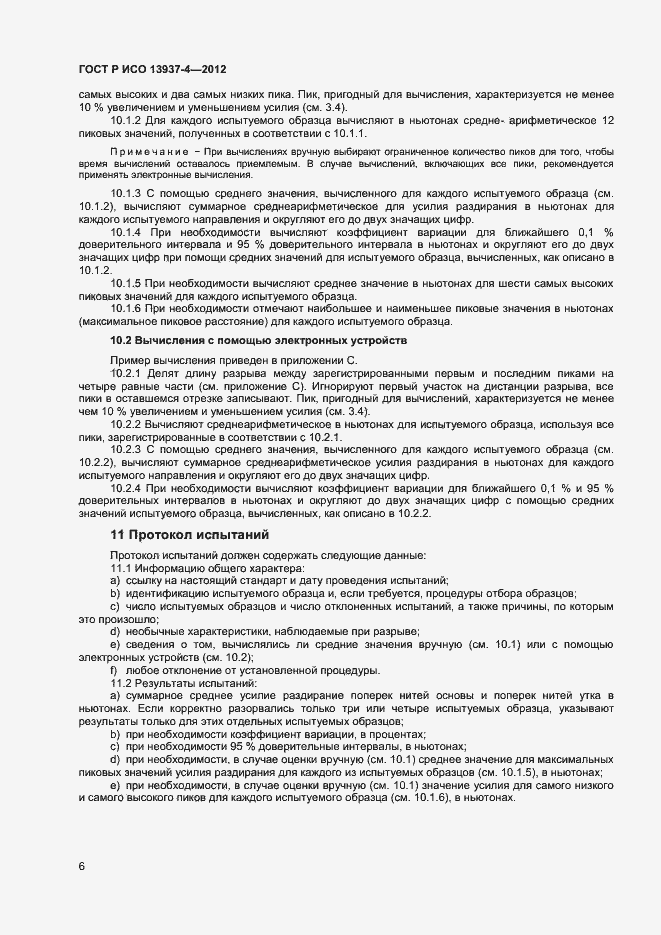 Страница 8 ГОСТ Р ИСО 13937-4-2012