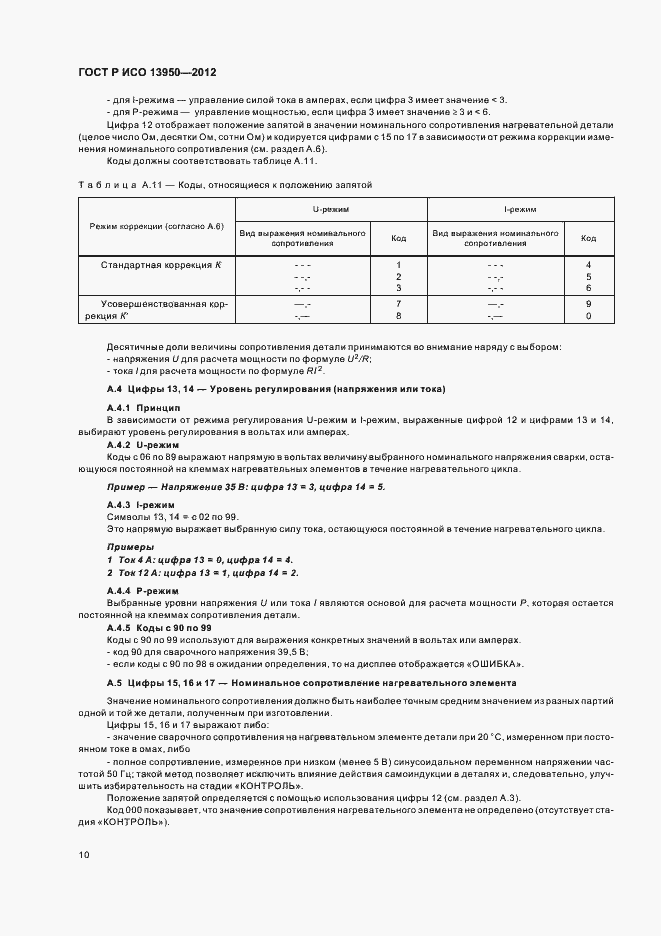 Страница 14 ГОСТ Р ИСО 13950-2012