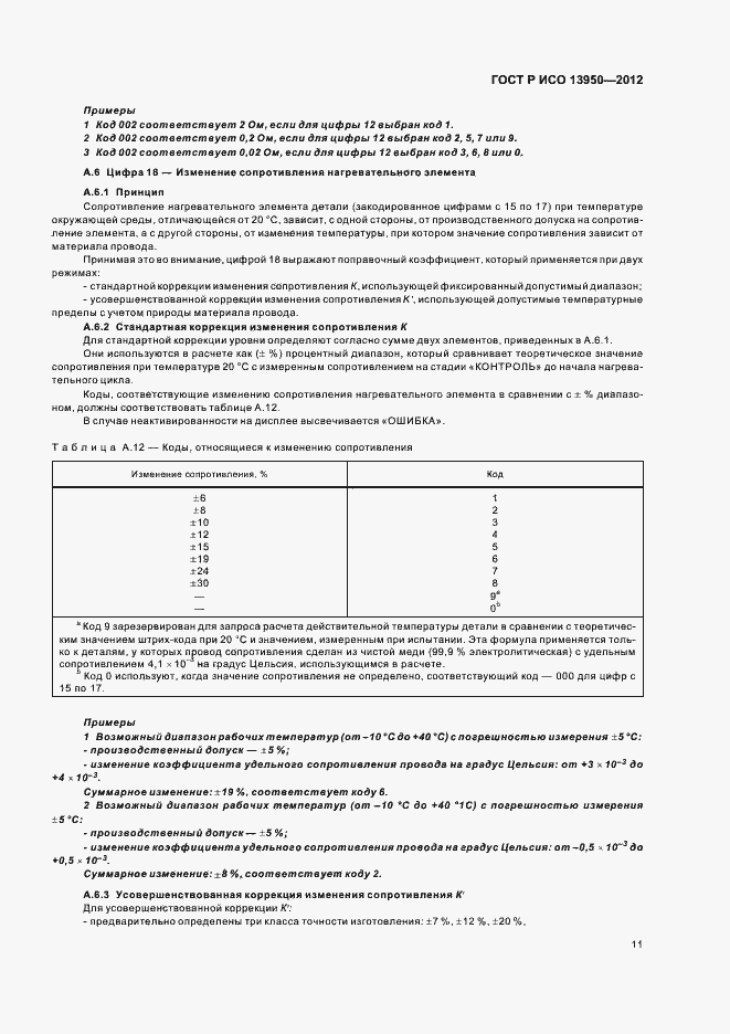 Страница 15 ГОСТ Р ИСО 13950-2012