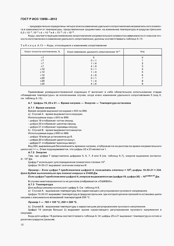 Страница 16 ГОСТ Р ИСО 13950-2012