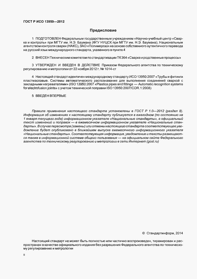 Страница 2 ГОСТ Р ИСО 13950-2012