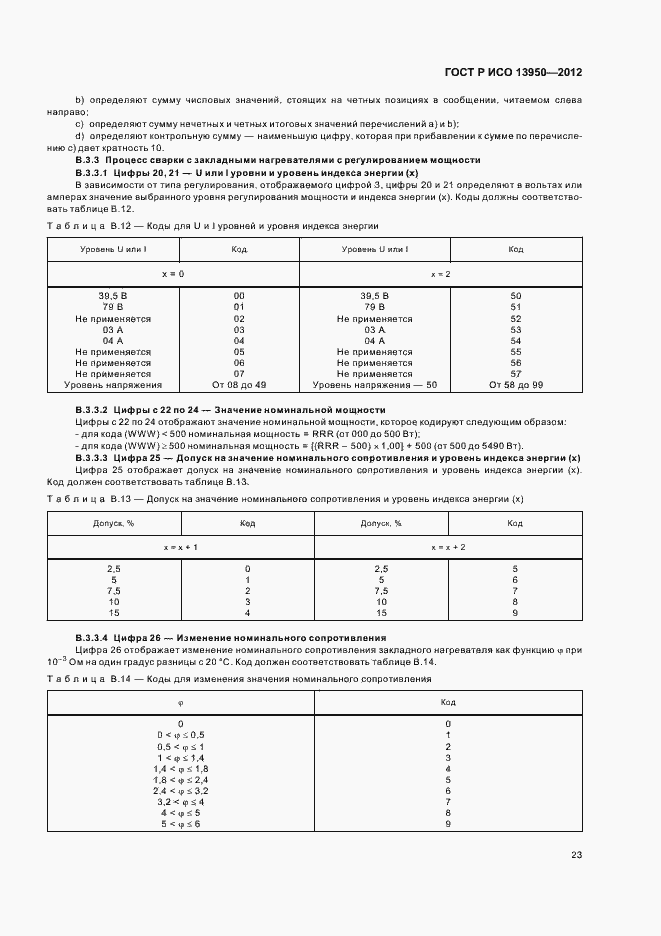 Страница 27 ГОСТ Р ИСО 13950-2012